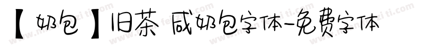 【奶包】旧茶 咸奶包字体字体转换